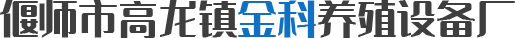 偃師市高龍鎮(zhèn)金科養(yǎng)殖設(shè)備廠