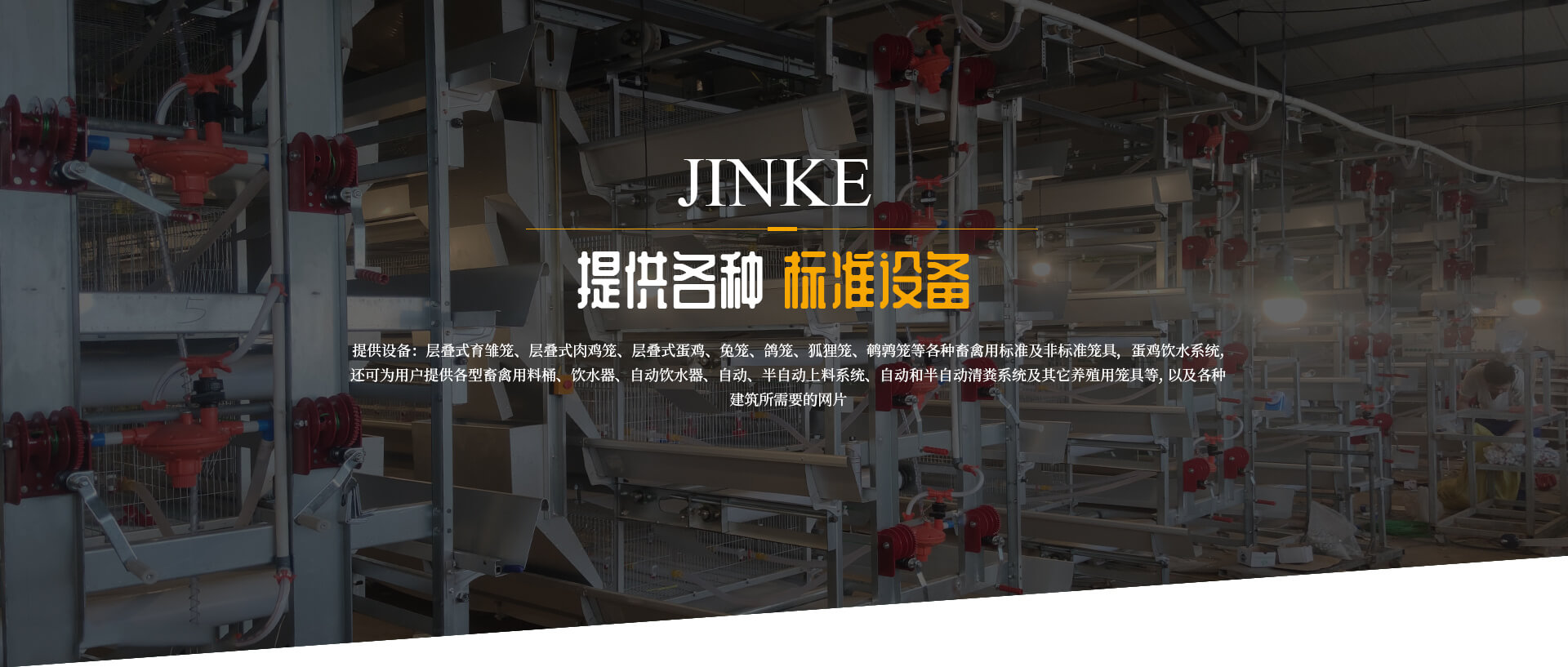 偃師市高龍鎮(zhèn)金科養(yǎng)殖設(shè)備廠